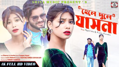 Purulia Song 2024 [ Hele Dule Jash Na ] Rajesh
