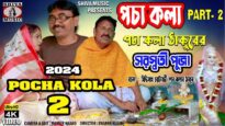 Purulia Comedy 2024 [ Pocha Kola ] Swapan Huzuri {