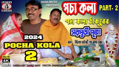 Purulia Comedy 2024 [ Pocha Kola ] Swapan Huzuri {