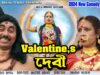 Purulia Comedy Video 2024 [ Valentine’s Devi ] Swapan Huzuri