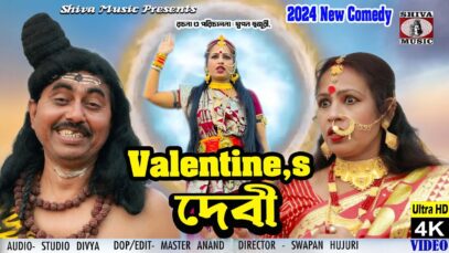 Purulia Comedy Video 2024 [ Valentine’s Devi ] Swapan Huzuri