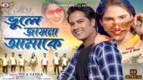 Bhule Jas Na Amake | Deb and Kanika Karmakar |