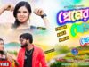 Premer Khela Khelbo | প্রেমের খেলা খেলবো | Ankita |