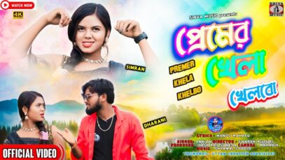 Premer Khela Khelbo | প্রেমের খেলা খেলবো | Ankita |