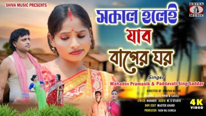 Sokal Holei Jabo Baper Ghar | Mahadev & Paddabati |