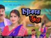 Chekar Dare | Singer – Dayamay Sahis | New Purulia