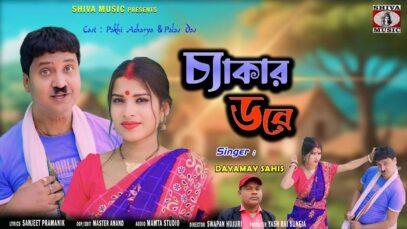 Chekar Dare | Singer – Dayamay Sahis | New Purulia