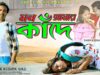 Purulia Song 2024 [ Mon Amar Kande ] Kaushik Das