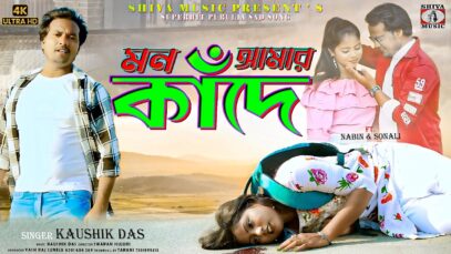 Purulia Song 2024 [ Mon Amar Kande ] Kaushik Das