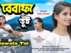 Bewafa Tui | Kundan Kumar | Liltu & Pinki |