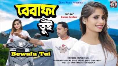 Bewafa Tui | Kundan Kumar | Liltu & Pinki |