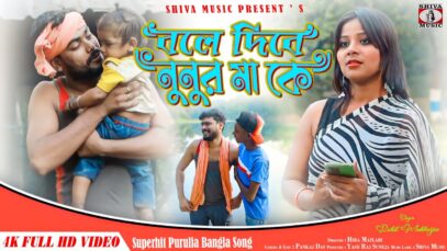 Purulia Song 2024 [ Bole Nunur Make ] Rohit Mukerjee