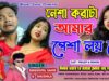 Purulia Sad Song 2024 [ Nesa Kora Ta Amar Pesa