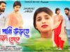 Ja Pakhi Udte Dili Toke | New Purulia Song 2024