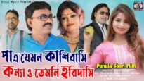 Patra jemon Kashibasi Kanyao temon Haridasi | Purulia Bengali Telefilm