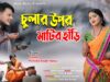 Chulhar Uper Matir Handi | Kundan and Purnima Singh Thakur