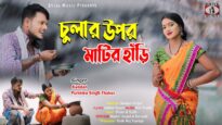 Chulhar Uper Matir Handi | Kundan and Purnima Singh Thakur