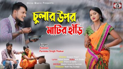 Chulhar Uper Matir Handi | Kundan and Purnima Singh Thakur