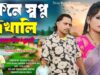 Kene Swapno Dekhali | Purulia Song 2024 | Pannalal Sarkar