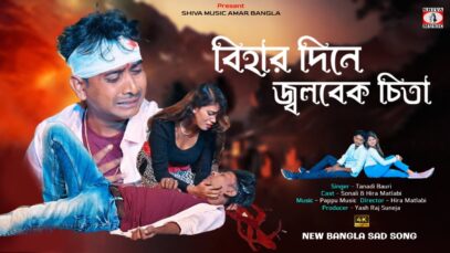 বিহার দিনে জ্বলবেক চিতা 💔 (New Bangla Sad Song 2024)