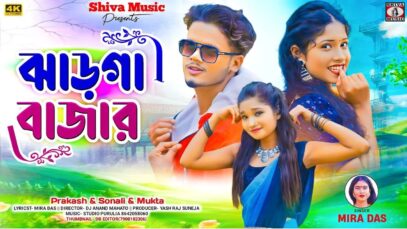 ❤️Jharga Bazaar 💘 ঝাড়গা বাজার 💘 (New Purulia Song 2024)