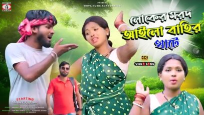 Loker Marod Aailo Bahir Khate { Purulia Sad Song 2024