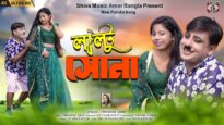 Laltu Sona ( লাল্টু সোনা ) Purulia Comedy Video Song