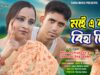 Maye Bape Biha Dilo | মায়ে বাপে বিহা দিলো |