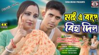 Maye Bape Biha Dilo | মায়ে বাপে বিহা দিলো |