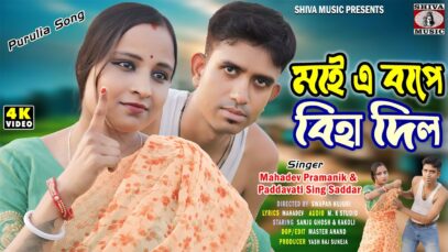 Maye Bape Biha Dilo | মায়ে বাপে বিহা দিলো |