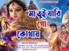 Maa Tui Jabi Go Kothay | Chiranjeet Chandra | Chiranjeet,