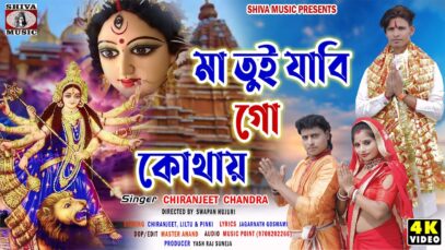 Maa Tui Jabi Go Kothay | Chiranjeet Chandra | Chiranjeet,