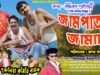 Purulia Comedy Video 2024 | JAMPATAR JAMAI | Bengali Telefilm