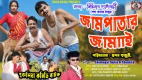 Purulia Comedy Video 2024 | JAMPATAR JAMAI | Bengali Telefilm