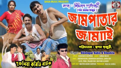 Purulia Comedy Video 2024 | JAMPATAR JAMAI | Bengali Telefilm