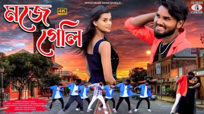 Moje Geli | মজে গেলি | Kundan & Kanika |
