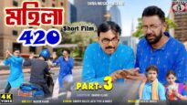 Mahila 420 | Part 3 | Purulia Comedy Video 2024