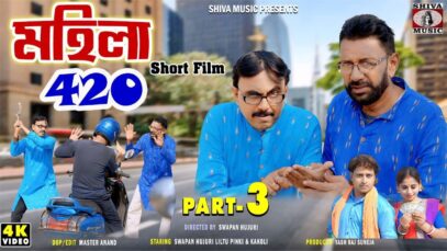 Mahila 420 | Part 3 | Purulia Comedy Video 2024