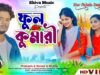 💘 Phool Kumari ❤️ ফুল কুমারী (New Purulia Hits Song