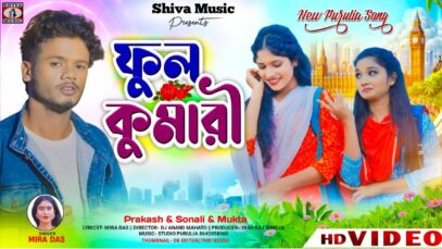 💘 Phool Kumari ❤️ ফুল কুমারী (New Purulia Hits Song