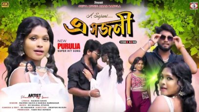 A Sajani 🥰{ এ সজনী } New Purulia Song 2025