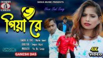 Purulia Song 2023 [ O Piya Re ] Ganesh Das