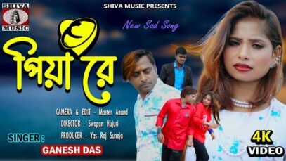 Purulia Song 2023 [ O Piya Re ] Ganesh Das