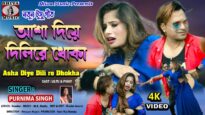 Tusu Song 2024 [ Asha Diye Dili Re Dhoka ]
