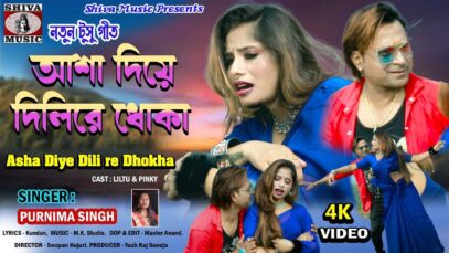 Tusu Song 2024 [ Asha Diye Dili Re Dhoka ]