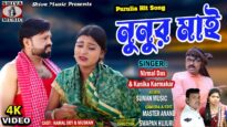 Purulia Song 2023 [ Nunur Mai ] Kanika & Nirmal