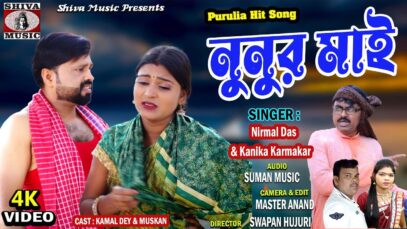 Purulia Song 2023 [ Nunur Mai ] Kanika & Nirmal