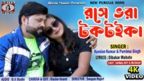 Purulia Song 2023 [ Rase Bhara Toktoika ] Kundan &