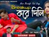 Purulia Song 2023 [ Break Up Kore Dili ] Dayamay