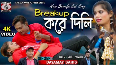 Purulia Song 2023 [ Break Up Kore Dili ] Dayamay